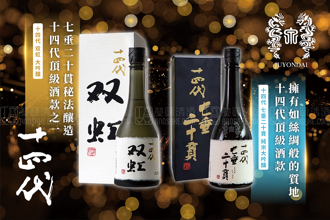 十四代頂級酒款！七垂二十貫、双虹！ - 酒款特惠- 專家推薦清酒日本酒 